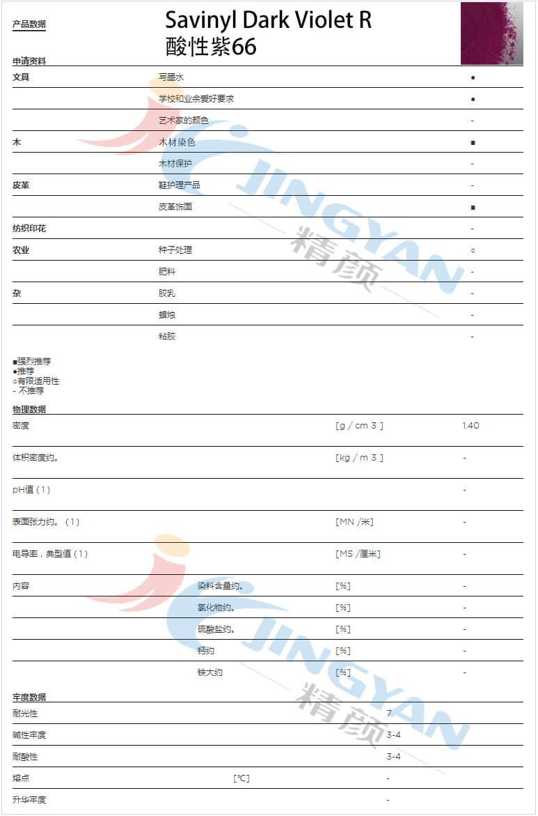 科萊恩金屬絡合染料紫R數據表