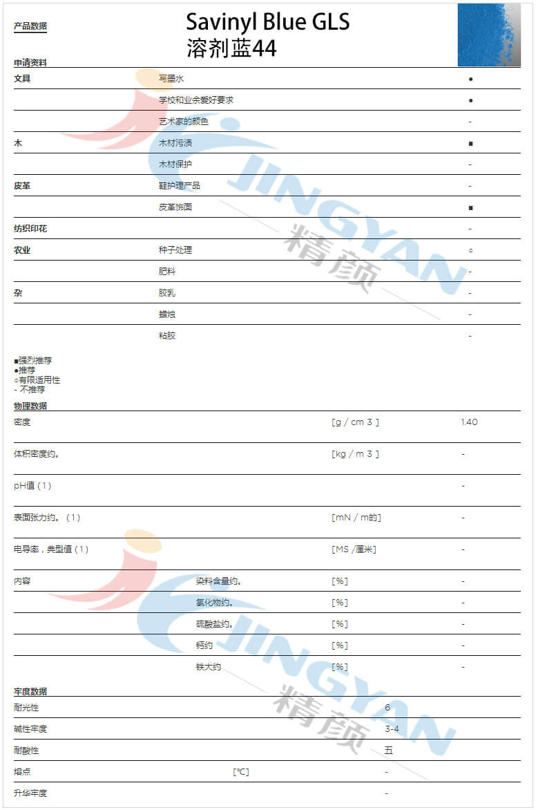 科萊恩沙芬尼GLS酞菁藍染料數據表