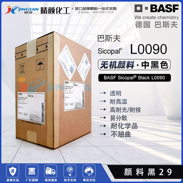 巴斯夫L0090耐高溫無機顏料黑BASF Sicopal Black L0090顏料黑29